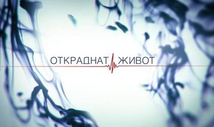 Разбра се кой напуска "Откраднат живот"