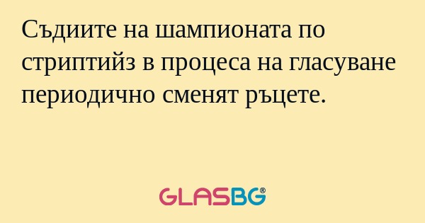Съдиите на шампионата по стриптийз...