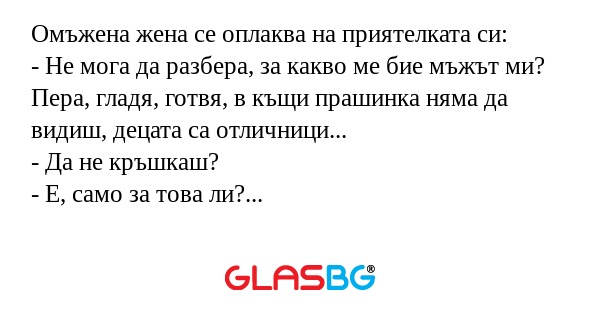 Омъжена жена се оплаква на приятелката...