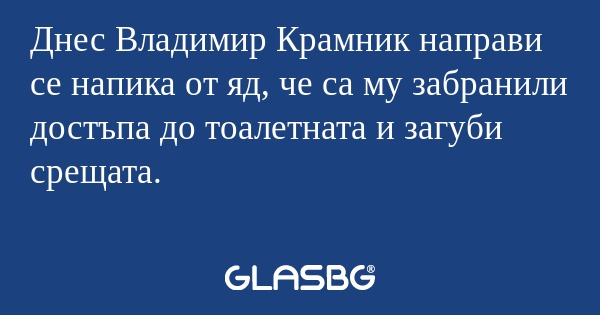 Днес Владимир Крамник направи се...