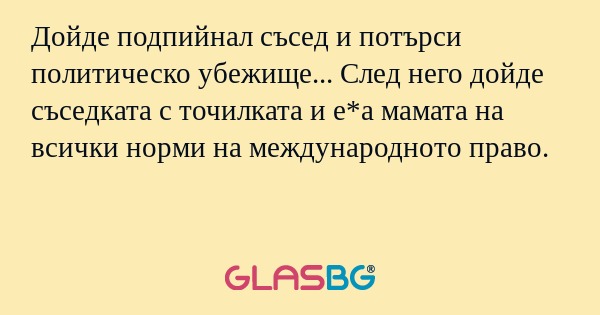 Дойде подпийнал съсед и потърси...