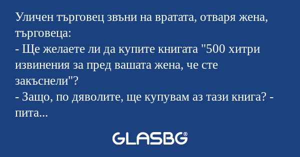 Уличен търговец звъни на вратата...