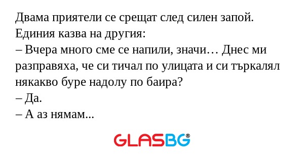 Двама приятели се срещат след силен...