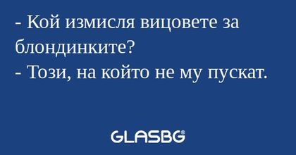 Кой измисля вицовете за блондинките...