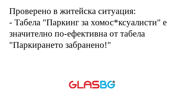 Проверено в житейска ситуация...
