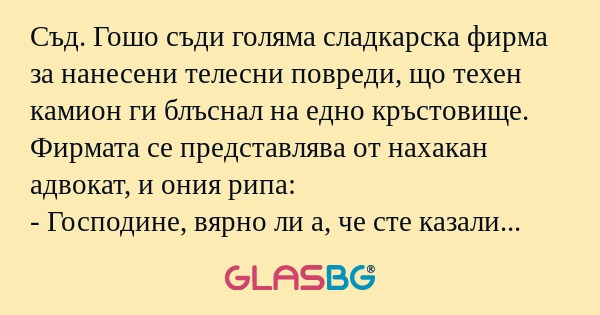 Съд. Гошо съди голяма сладкарска...