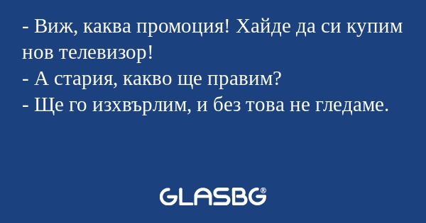 Виж, каква промоция! Хайде да...