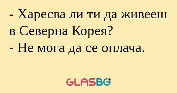 Харесва ли ти да живееш в Северна...
