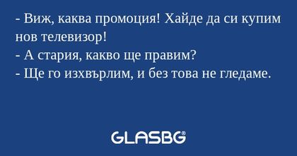 Виж, каква промоция! Хайде да...