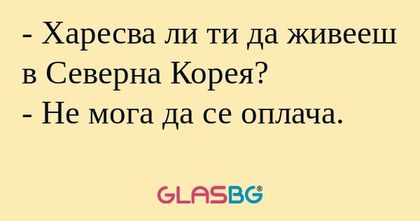 Харесва ли ти да живееш в Северна...