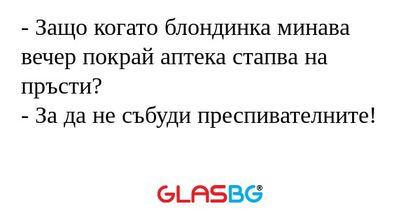 Защо когато блондинка минава...
