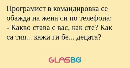 Програмист в командировка се обажда...