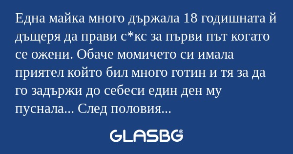 Една майка много държала 18 годишната...