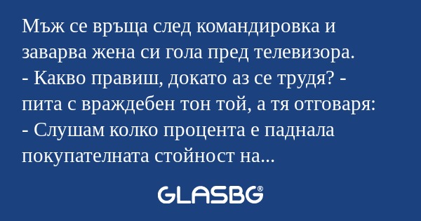 Мъж се връща след командировка...