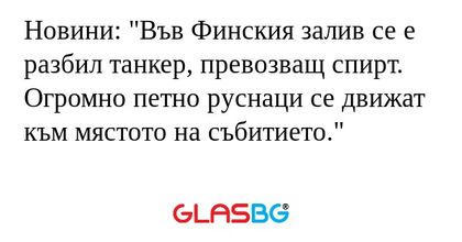 Новини: "Във Финския залив се е...