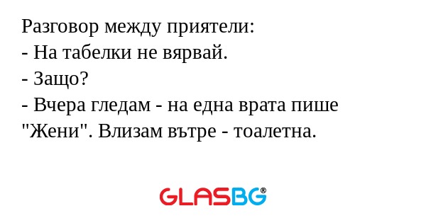 Разговор между приятели: - На табелки...