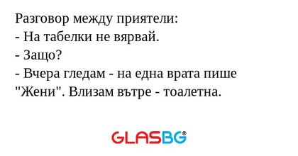 Разговор между приятели: - На табелки...