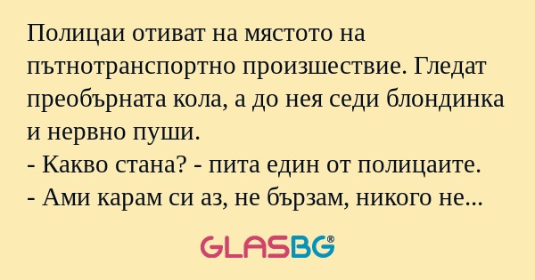 Полицаи отиват на мястото на пътнотранспортно...