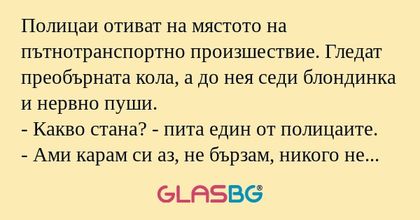 Полицаи отиват на мястото на пътнотранспортно...