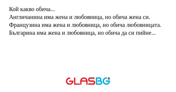 Кой какво обича... Англичанина...