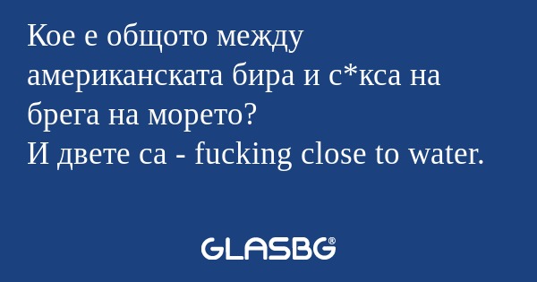 Кое е общото между американската...