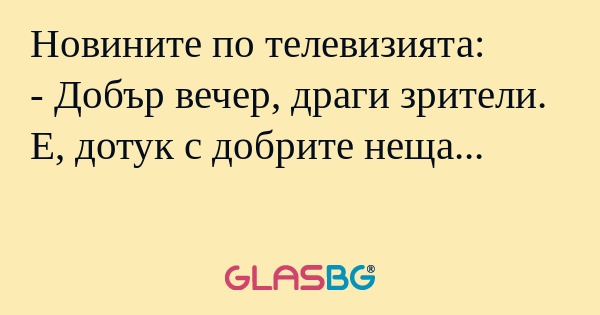 Новините по телевизията: - Добър...