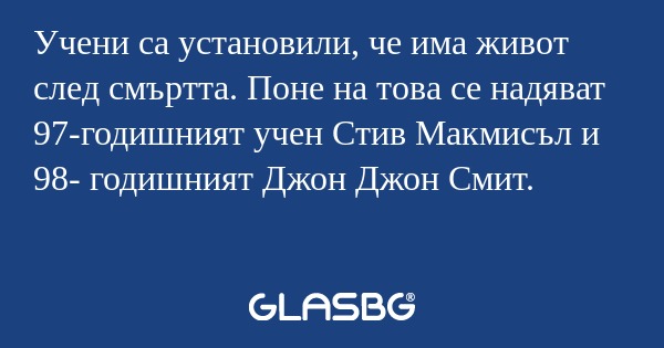 Учени са установили, че има живот...
