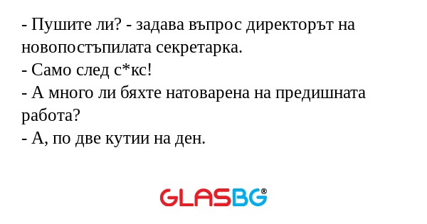 Пушите ли? - задава въпрос директорът...