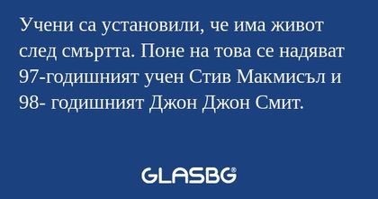 Учени са установили, че има живот...