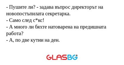 Пушите ли? - задава въпрос директорът...