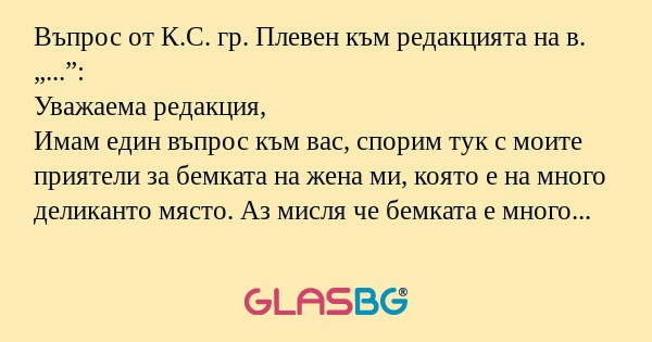 Въпрос от К.С. гр. Плевен към редакцията...