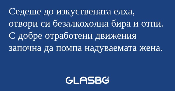 Седеше до изкуствената елха, отвори...