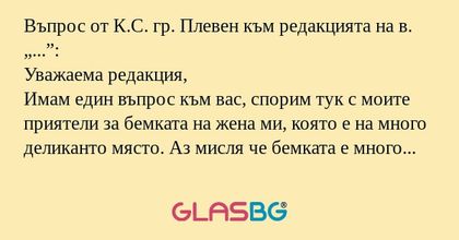 Въпрос от К.С. гр. Плевен към редакцията...
