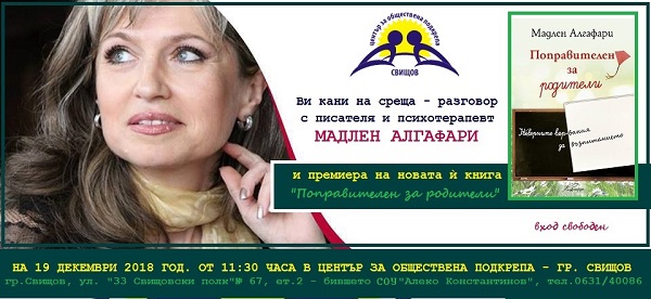 Велико Търново: Мадлен Алгафари ще гостува в Свищов по покана на специалистите от Центъра за обществена подкрепа