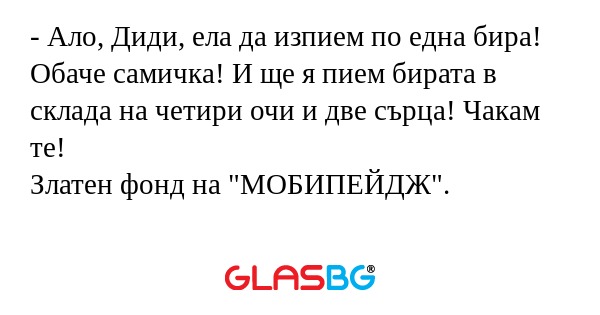 Ало, Диди, ела да изпием по една...