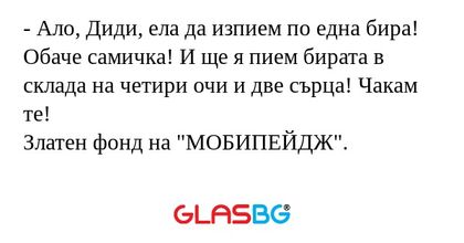 Ало, Диди, ела да изпием по една...