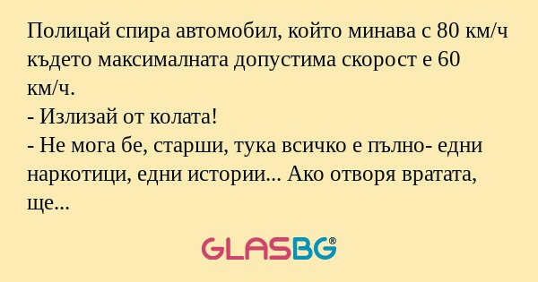 Полицай спира автомобил, който...