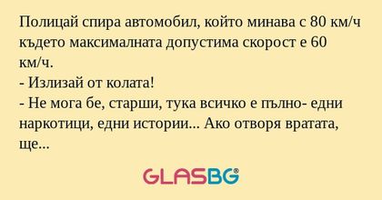 Полицай спира автомобил, който...