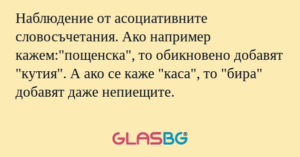 Наблюдение от асоциативните словосъчетания...