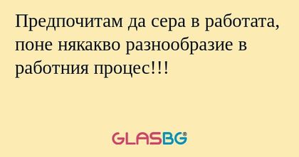 Предпочитам да сера в работата...