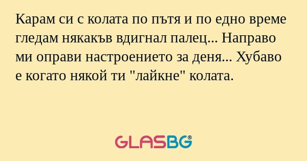 Карам си с колата по пътя и по...