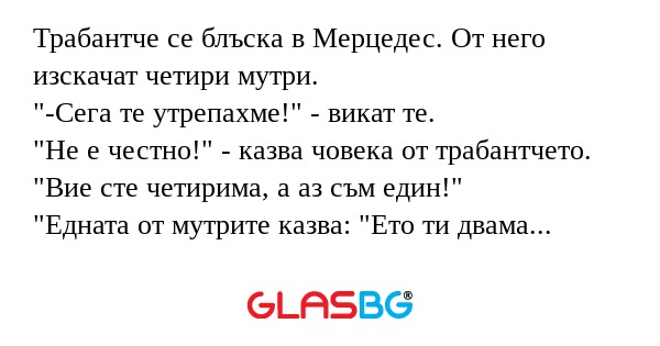 Трабантче се блъска в Мерцедес...