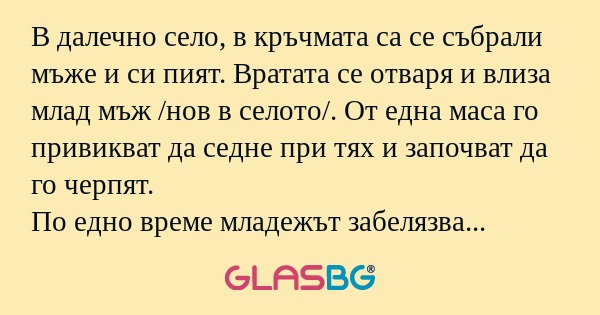 В далечно село, в кръчмата са се...