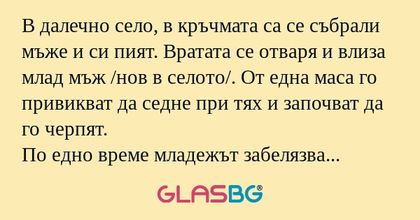 В далечно село, в кръчмата са се...
