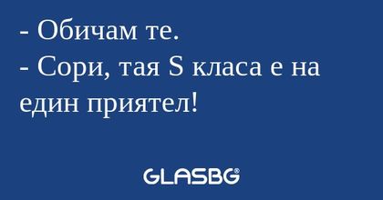 Обичам те. - Сори, тая S класа...