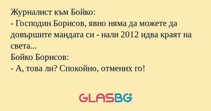 Журналист към Бойко: - Господин...