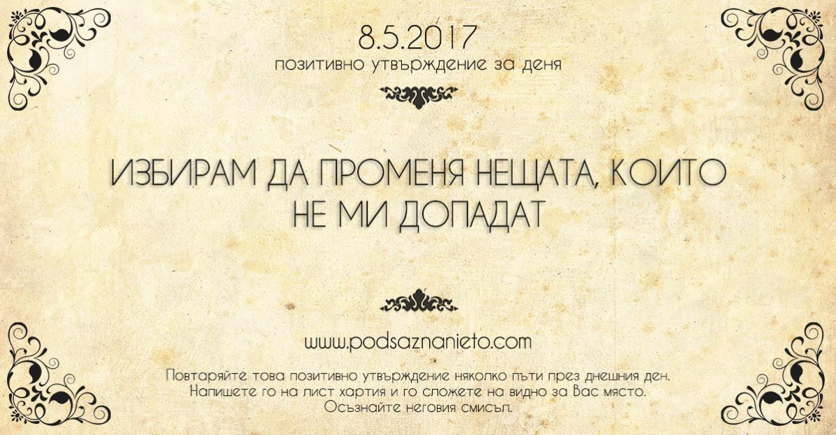 Позитивно утвърждение за 8 май 2017 г.