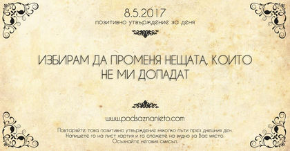 Позитивно утвърждение за 8 май 2017 г.