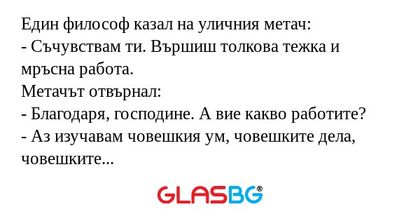 Един философ казал на уличния метач...