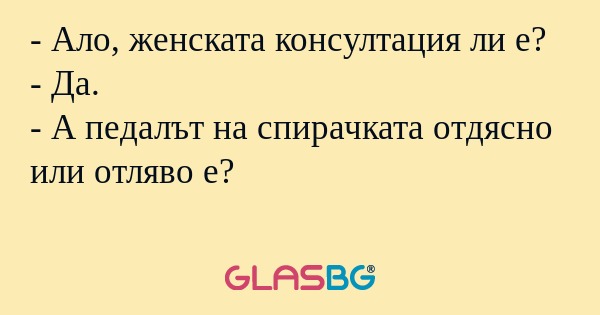 Ало, женската консултация ли...
